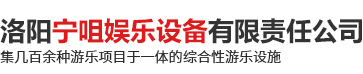 洛陽(yáng)寧咀娛樂(lè)設(shè)備有限責(zé)任公司