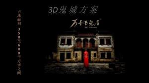 3D鬼城